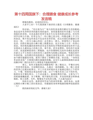 第十四周国旗下合理膳食 健康成长参考发言稿 