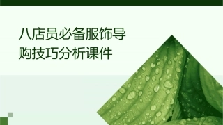 八店员必备服饰导购技巧分析课件