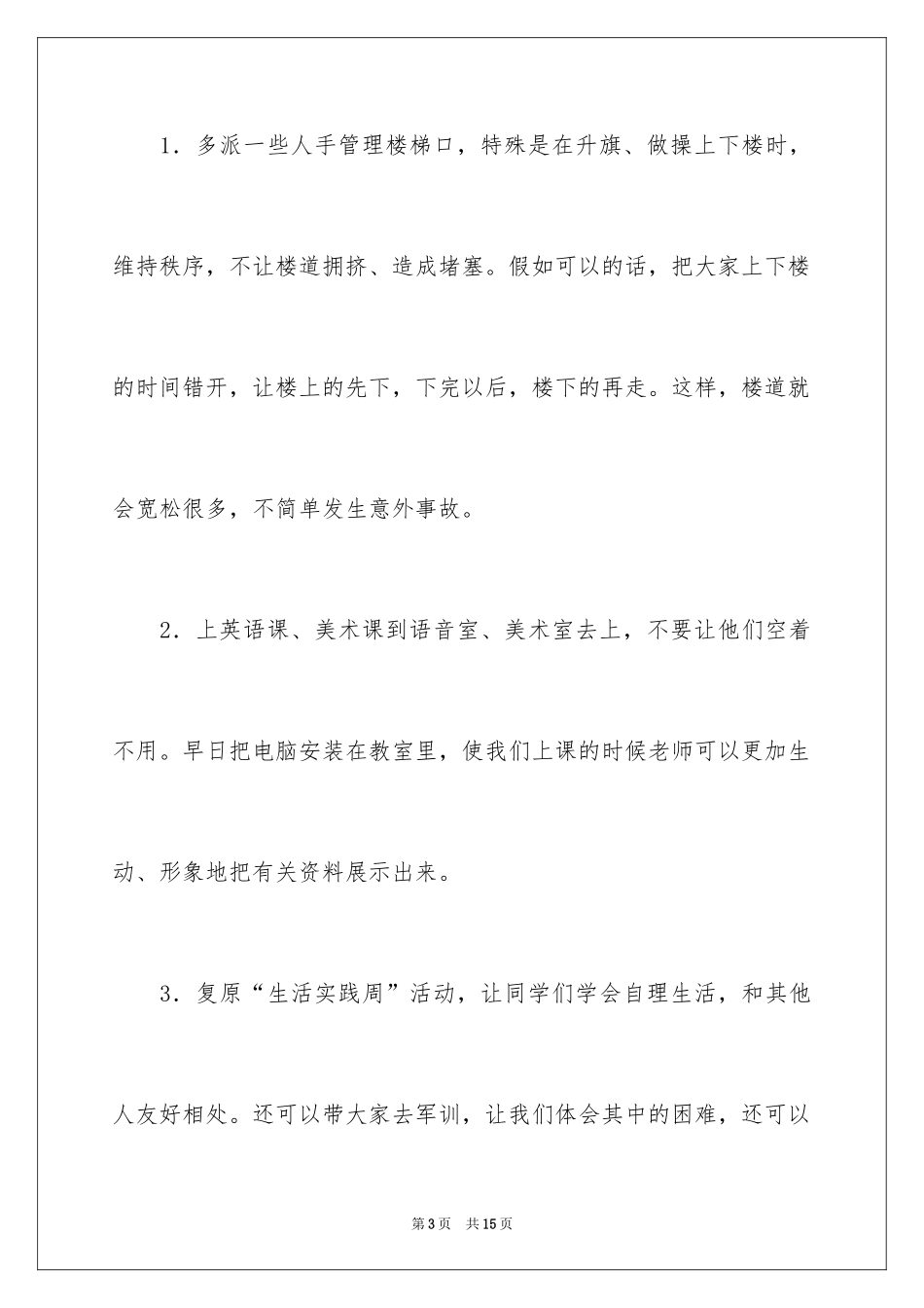 2024学校建议书_149_第3页