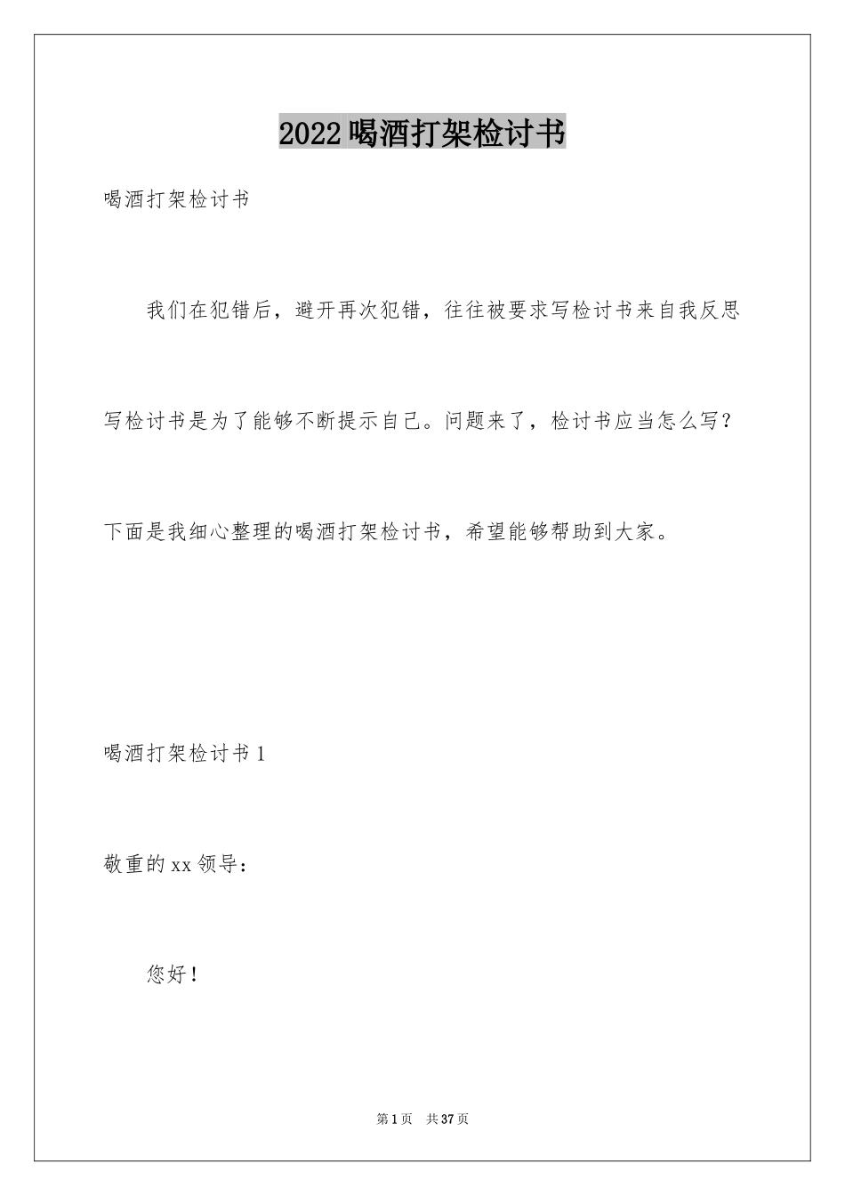 2024喝酒打架检讨书_1_第1页