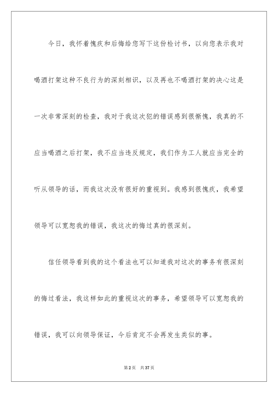 2024喝酒打架检讨书_1_第2页