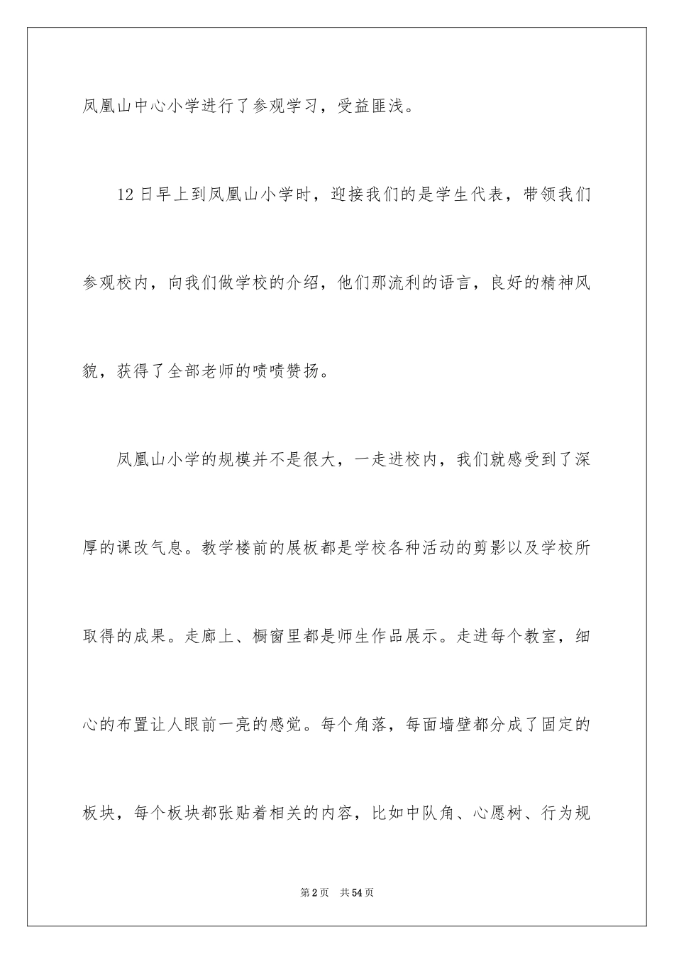 2024参观小学心得体会_2_第2页