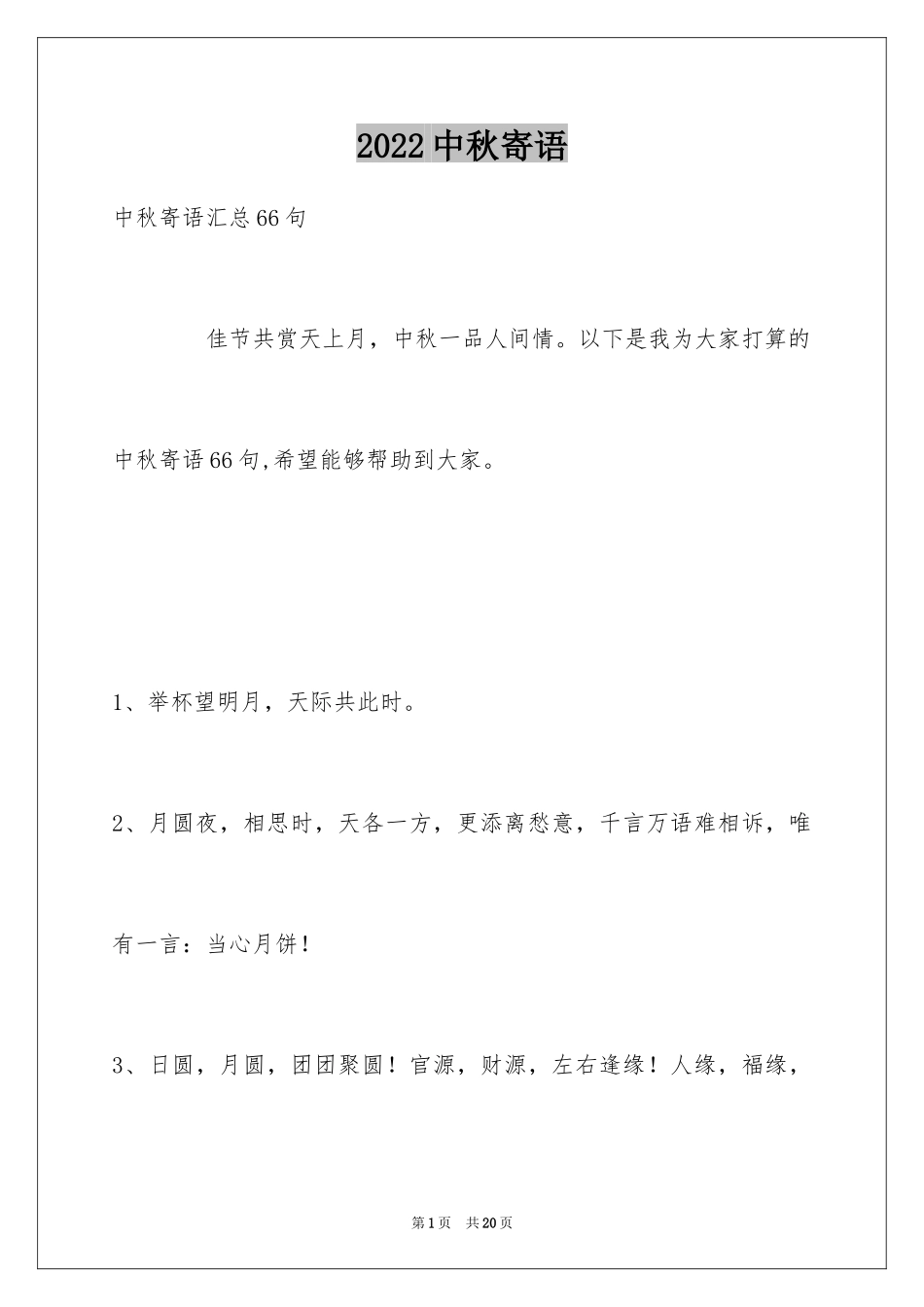 2024中秋寄语_114_第1页