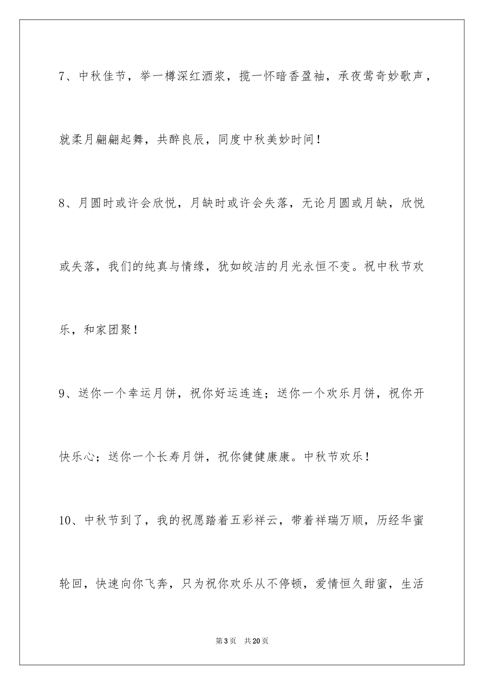 2024中秋寄语_114_第3页