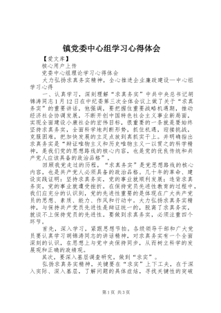 镇党委中心组学习体会心得