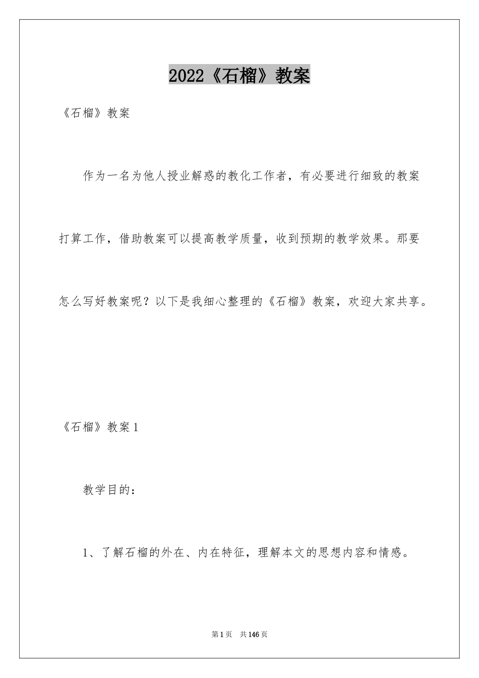 2024《石榴》教案_第1页