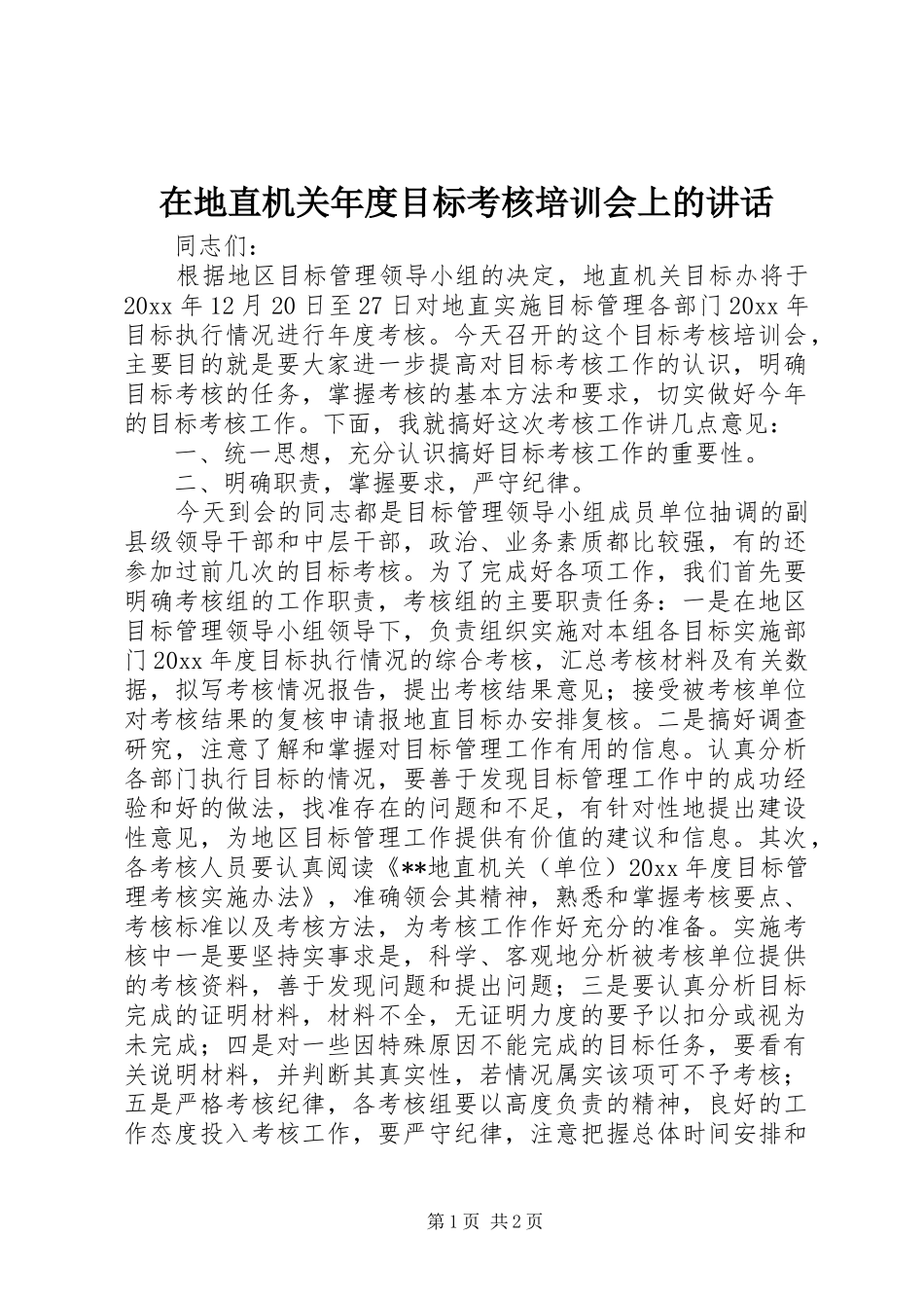 在地直机关年度目标考核培训会上的讲话发言_第1页