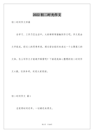 2024初二时光作文_176