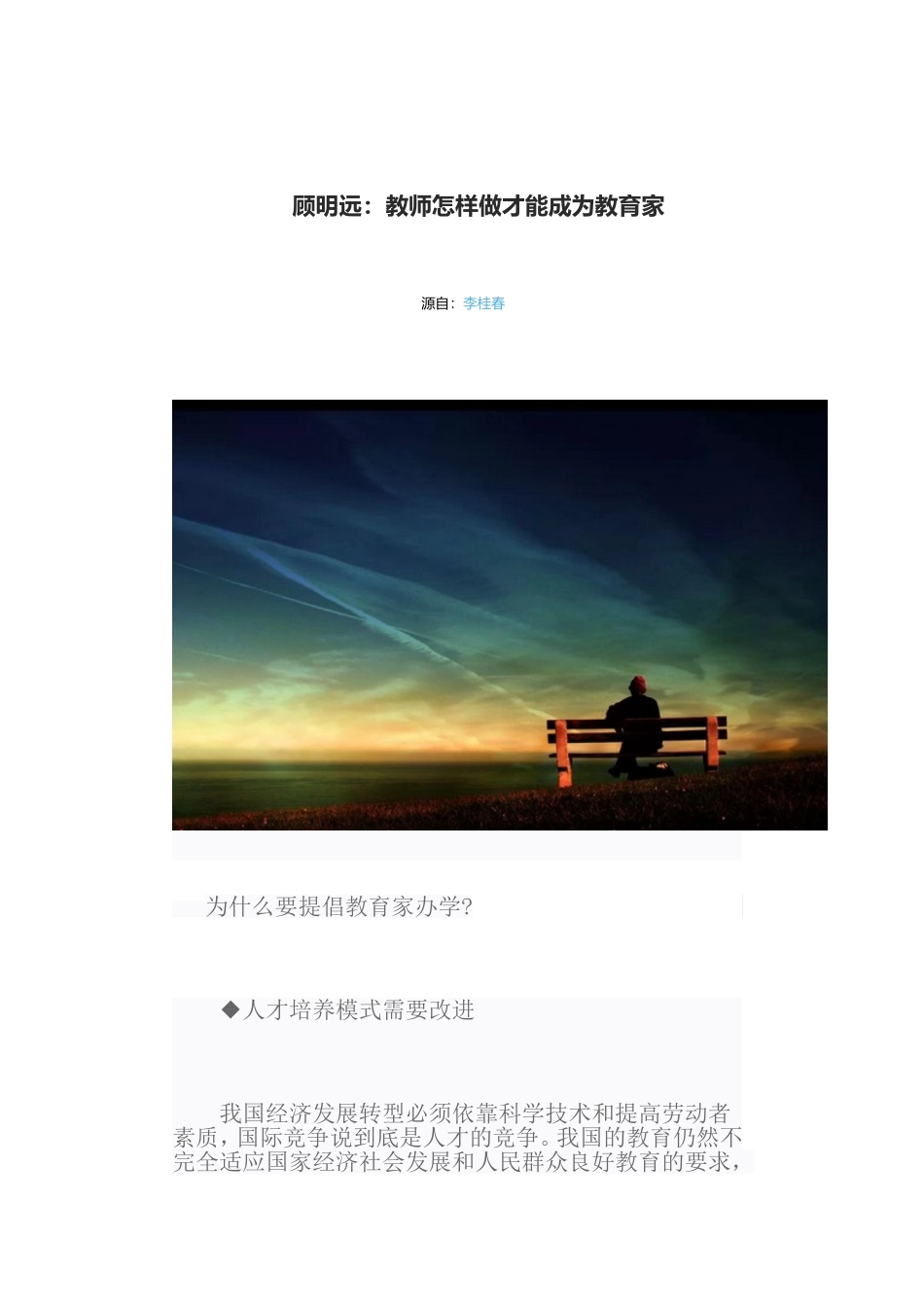 顾明远：教师怎样做才能成为教育家_第1页