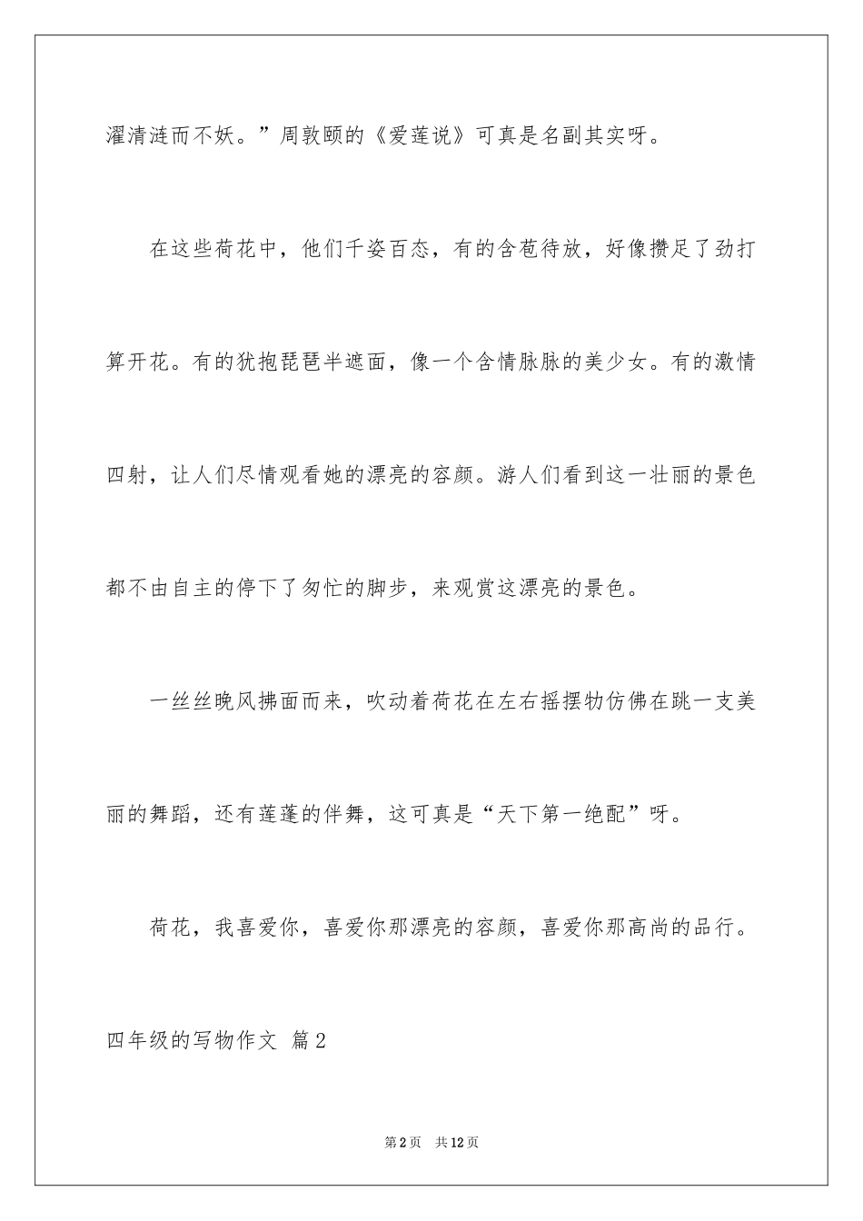 2024四年级的写物作文_1_第2页