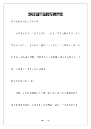 2024四年级的写物作文_1