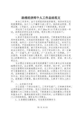 助理经济师个人工作总结范文 