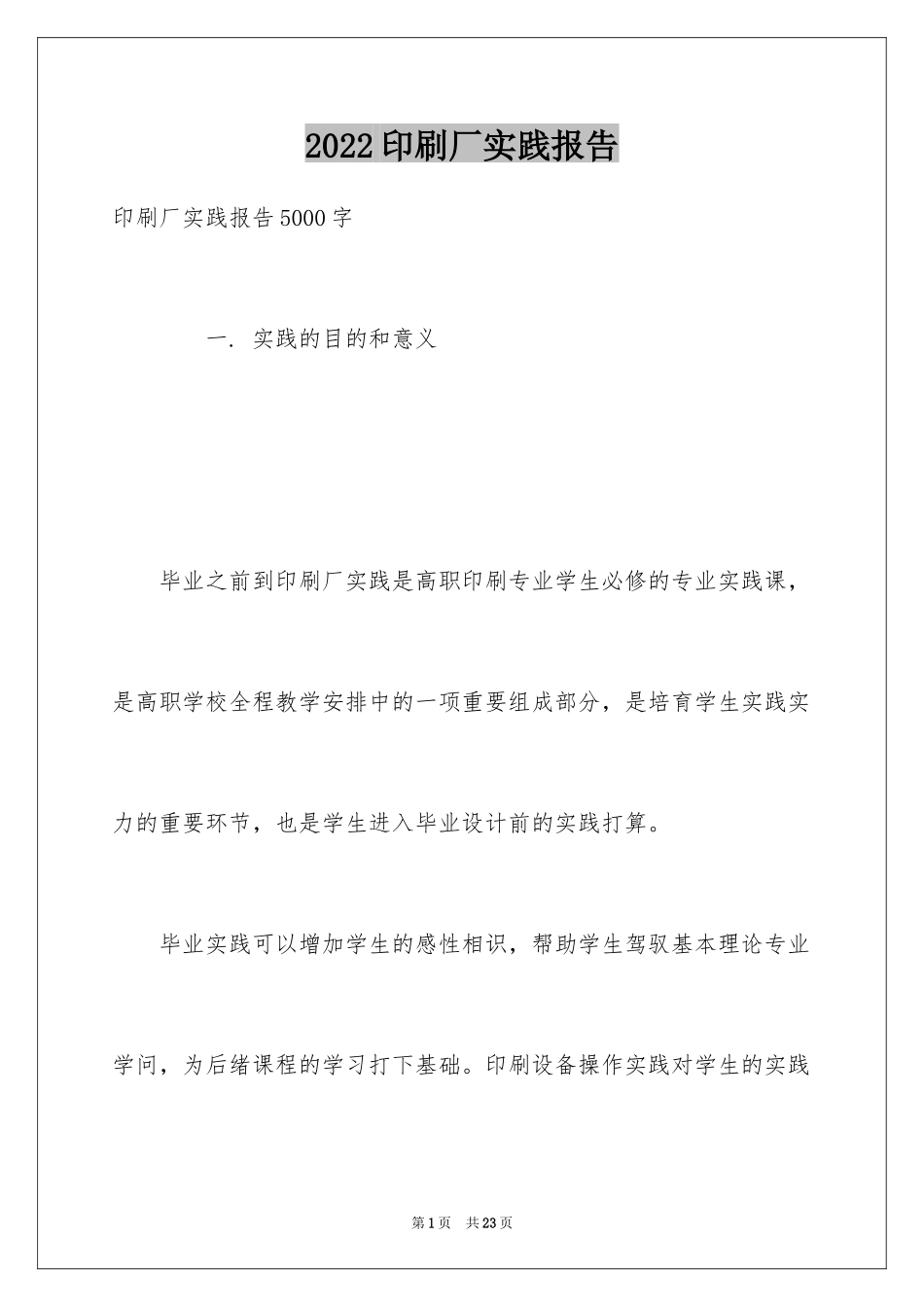 2024印刷厂实践报告_第1页
