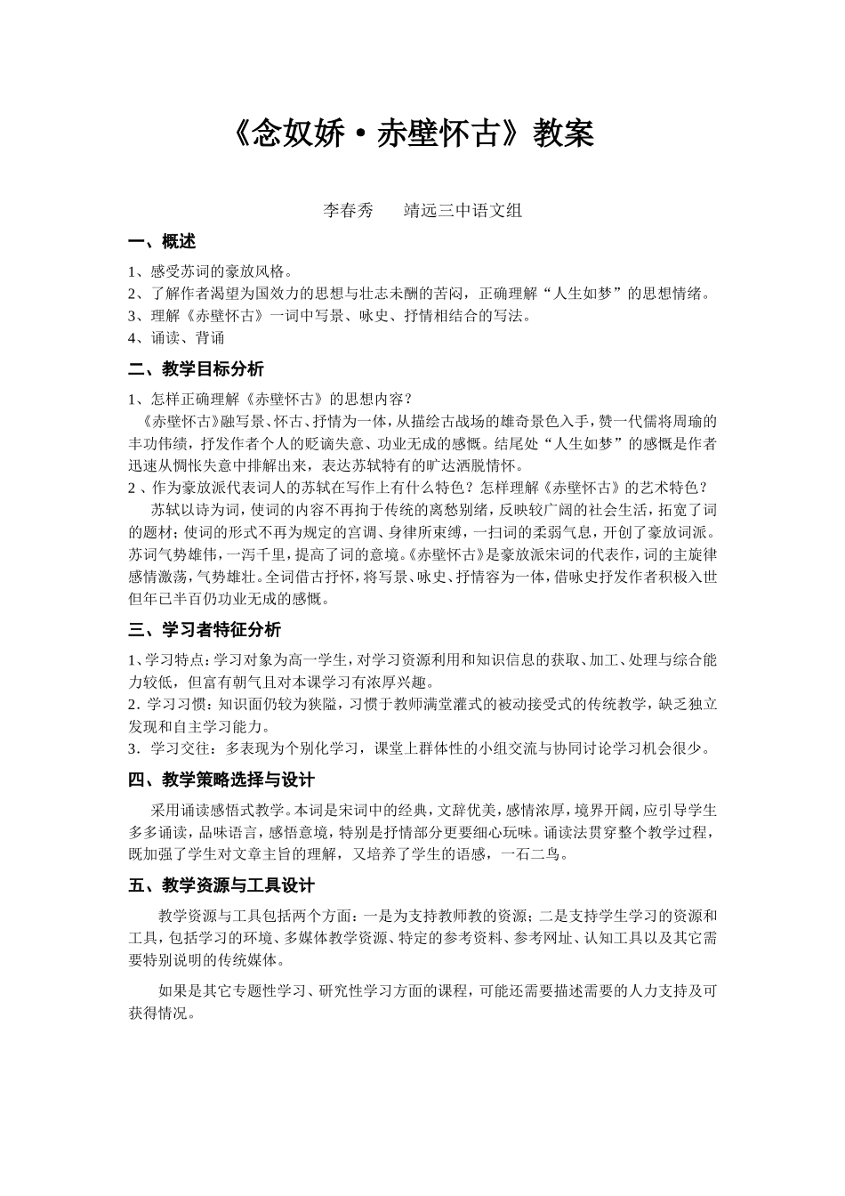 念奴娇赤壁怀古教案_第1页