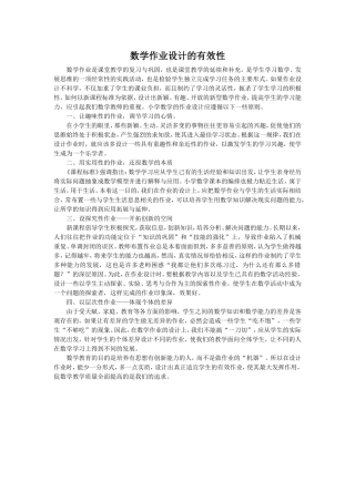 数学作业设计的有效性