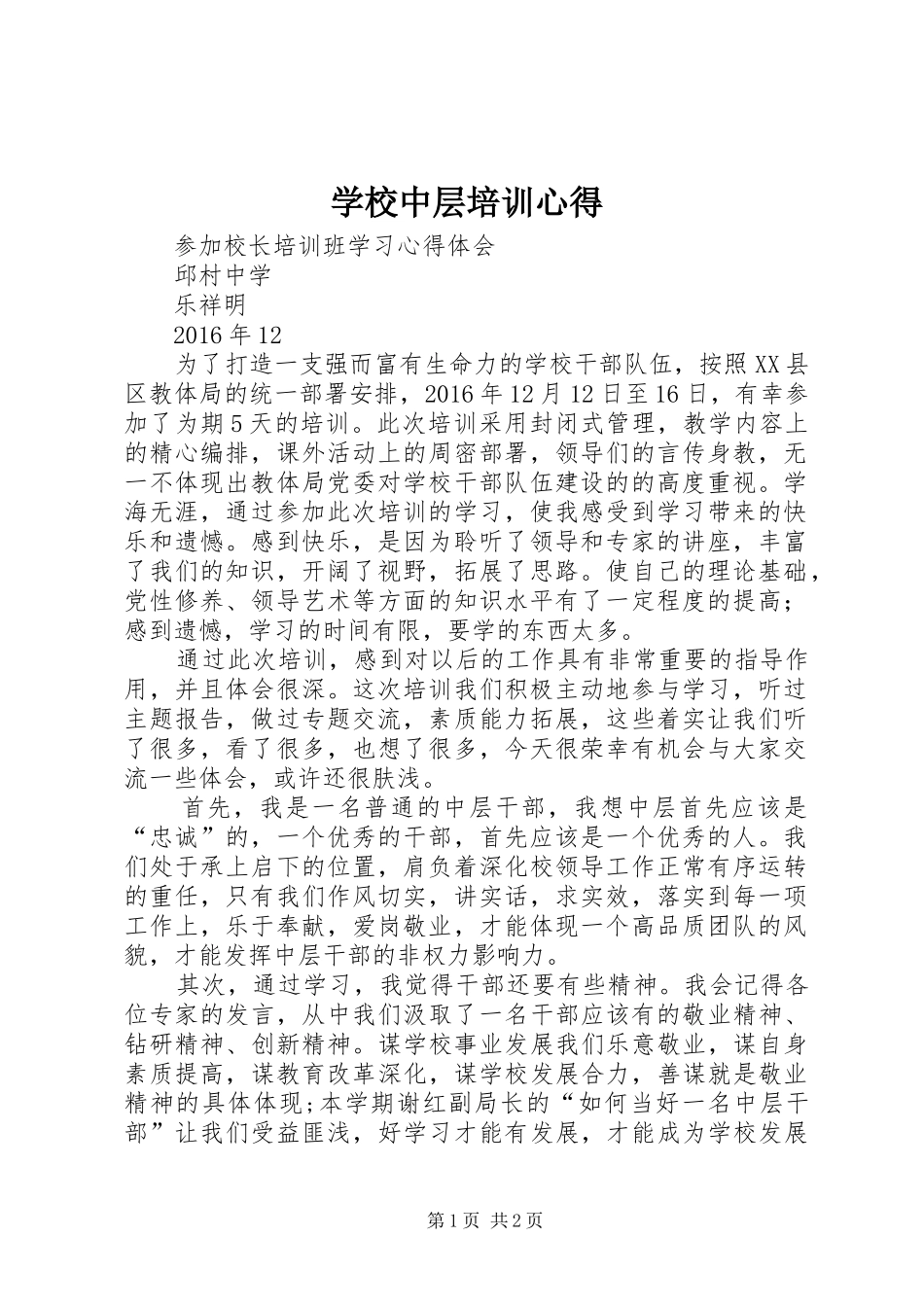 学校中层培训心得_第1页