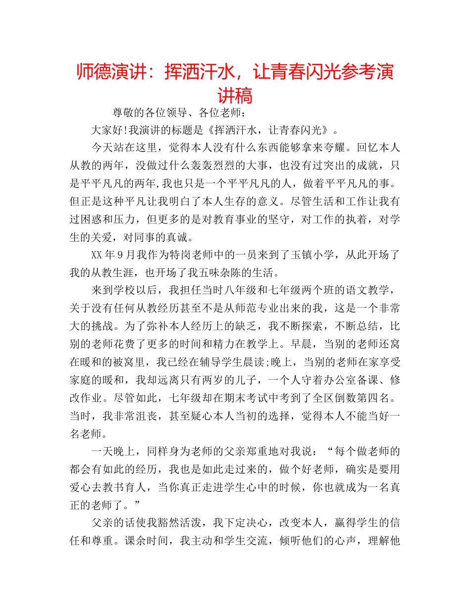 师德演讲挥洒汗水，让青春闪光参考演讲稿 _第1页