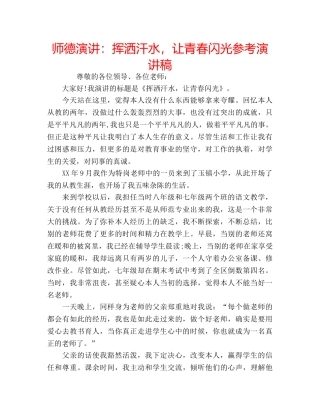 师德演讲挥洒汗水，让青春闪光参考演讲稿 