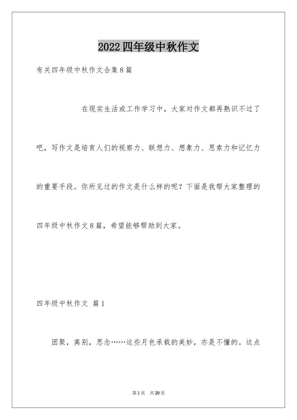 2024四年级中秋作文_7_第1页