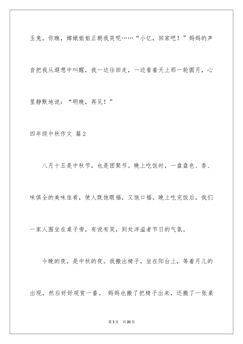 2024四年级中秋作文_7_第3页