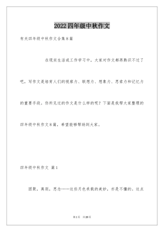 2024四年级中秋作文_7