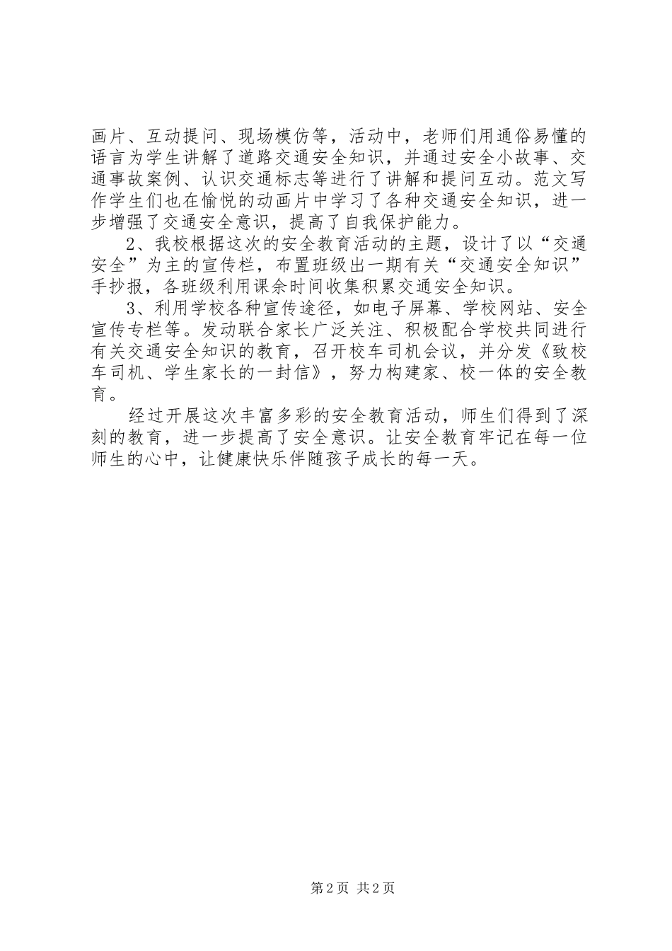 学校开展12.2交通安全日活动总结2篇_第2页