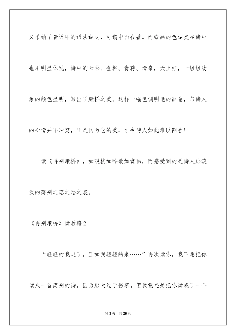 2024《再别康桥》读后感_第3页