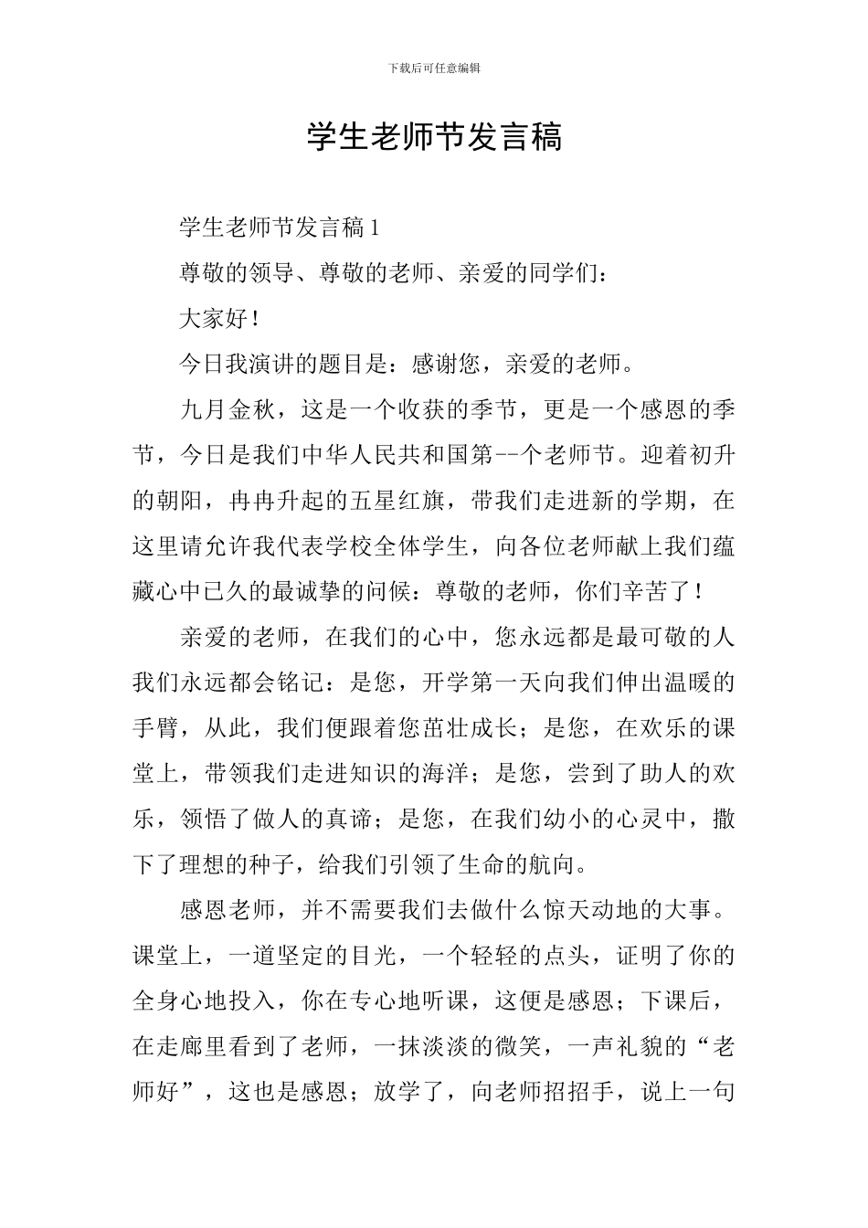 学生教师节发言稿_第1页