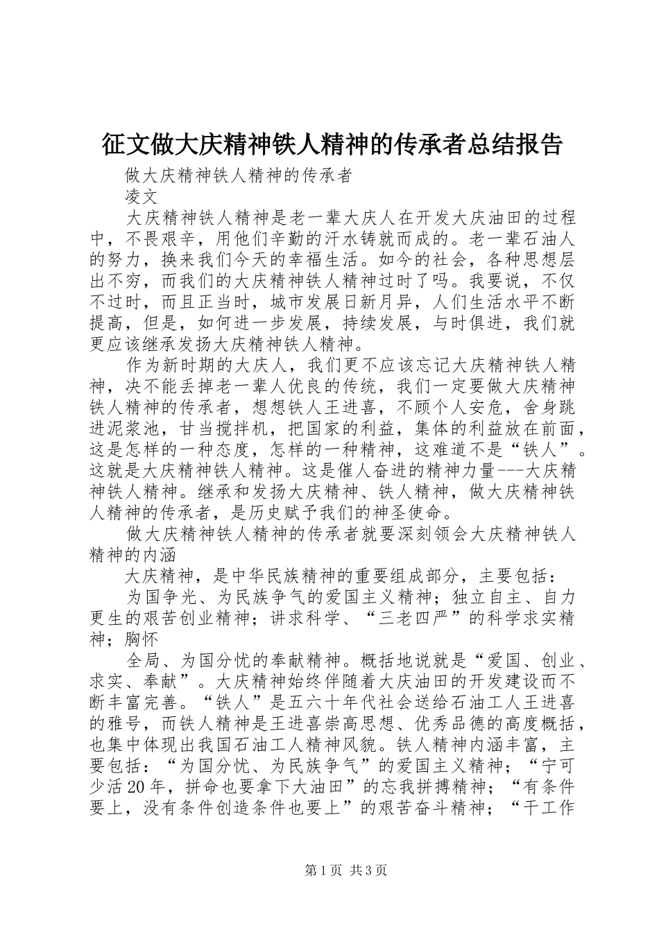 征文做大庆精神铁人精神的传承者总结报告 _第1页