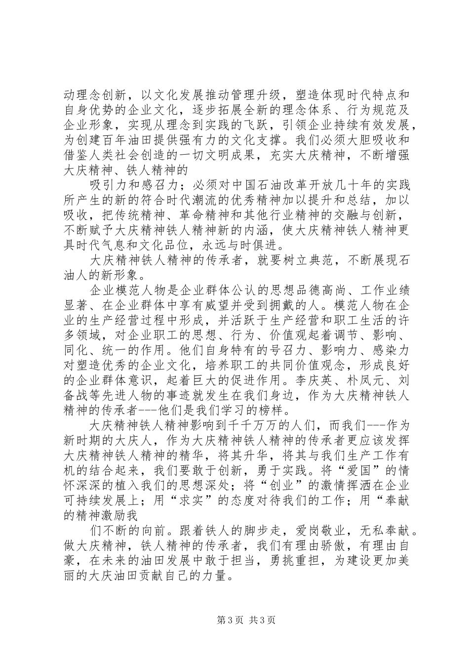 征文做大庆精神铁人精神的传承者总结报告 _第3页