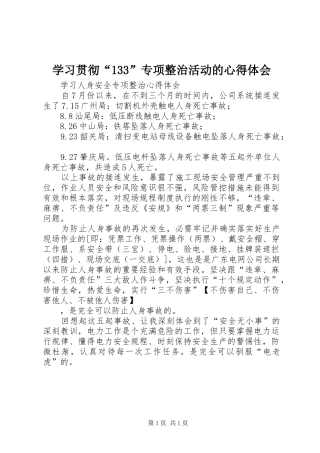 学习贯彻“33”专项整治活动的体会心得