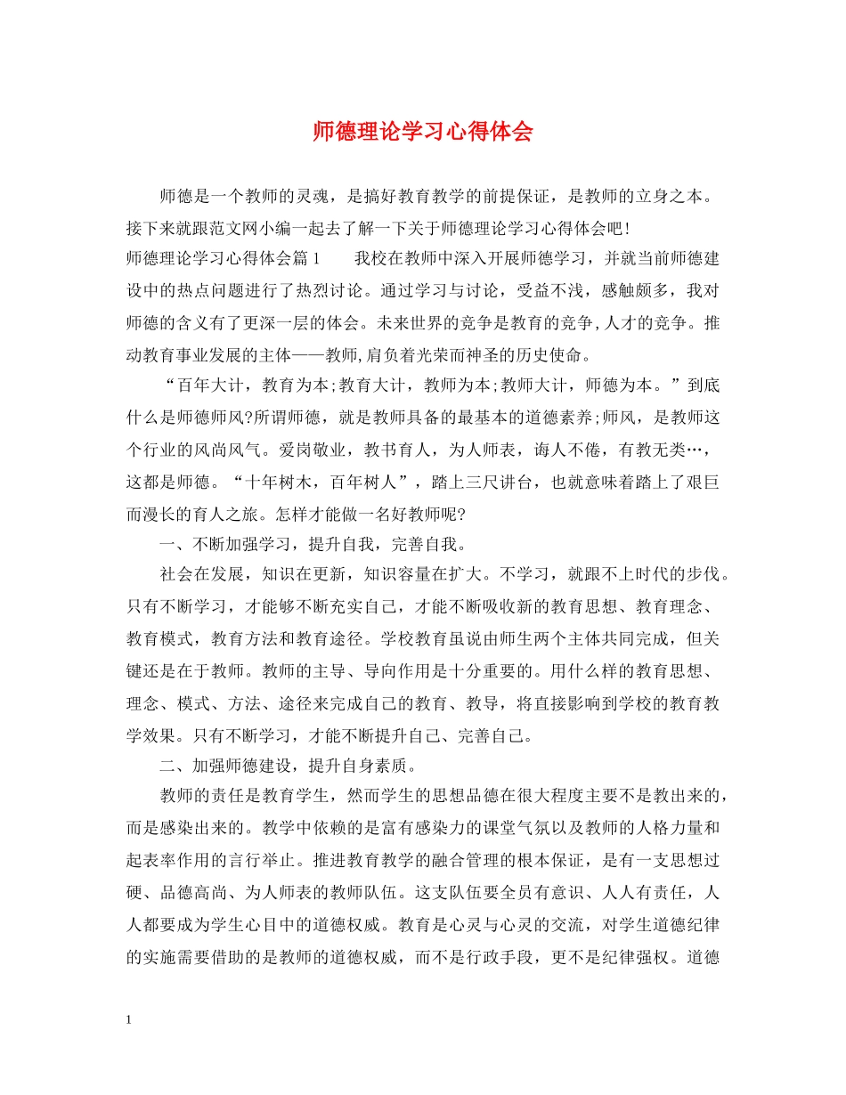 师德理论学习心得体会 _第1页