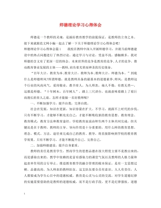 师德理论学习心得体会 