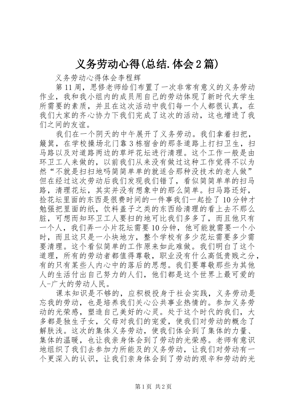 义务劳动心得(总结.体会2篇) (5)_第1页