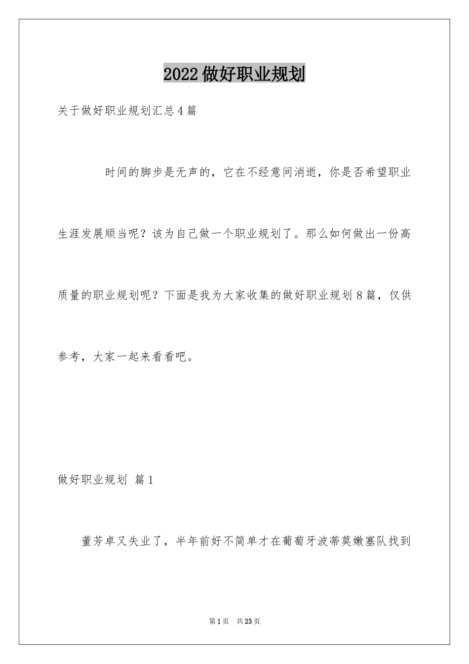 2024做好职业规划_30_第1页