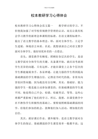 校本教研学习心得体会