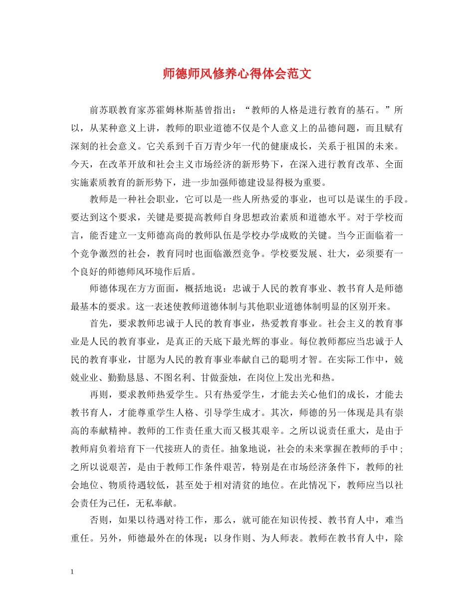 师德师风修养心得体会范文 _第1页