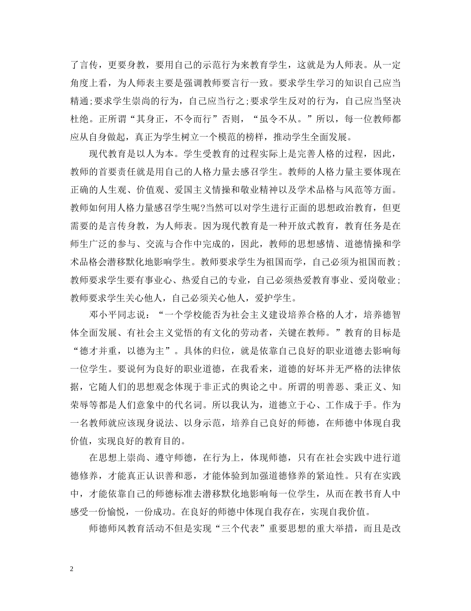 师德师风修养心得体会范文 _第2页