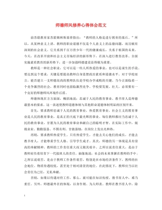 师德师风修养心得体会范文 