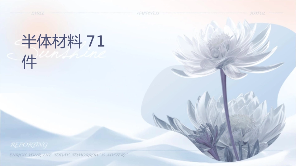 半导体材料导论71汇编课件_第1页