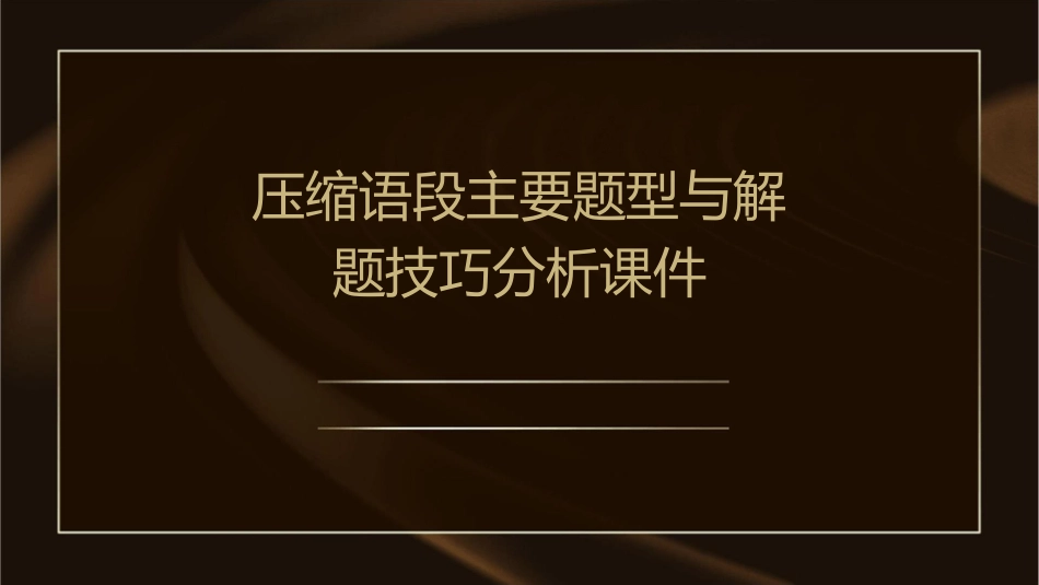 压缩语段主要题型与解题技巧分析课件_第1页