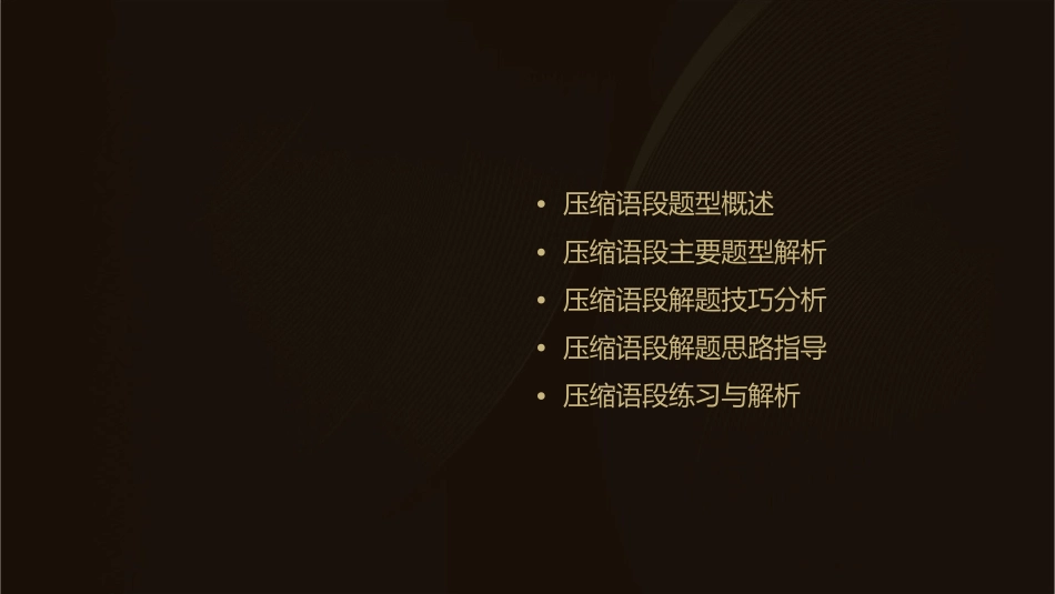 压缩语段主要题型与解题技巧分析课件_第2页