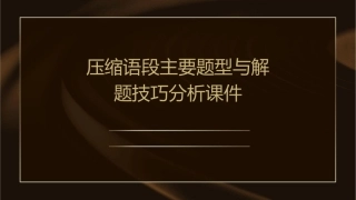 压缩语段主要题型与解题技巧分析课件