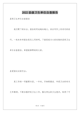 2024县级卫生单位自查报告
