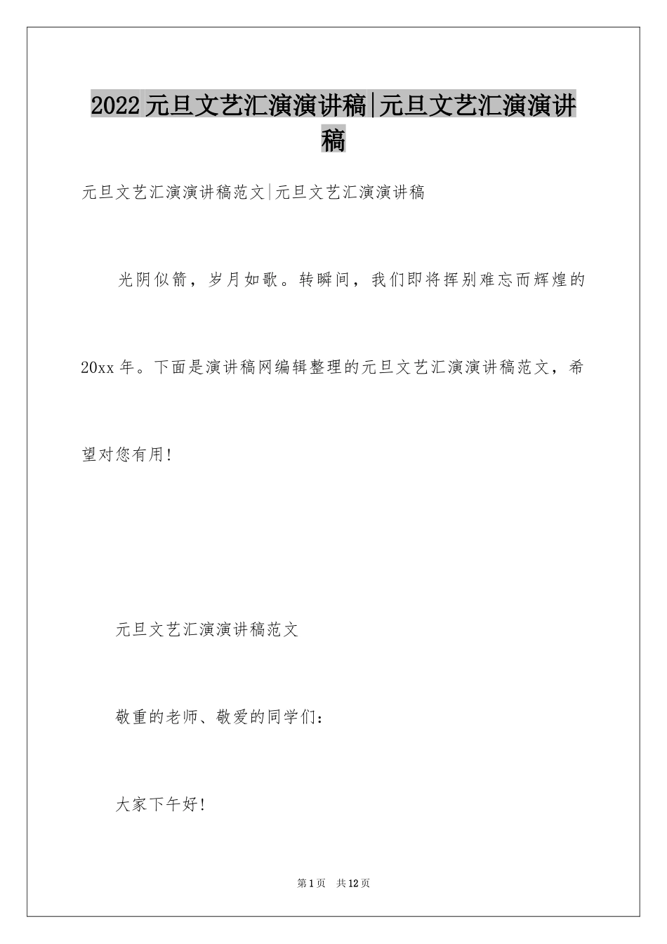 2024元旦文艺汇演演讲稿-元旦文艺汇演演讲稿_第1页