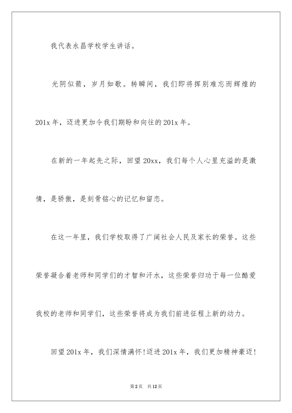 2024元旦文艺汇演演讲稿-元旦文艺汇演演讲稿_第2页