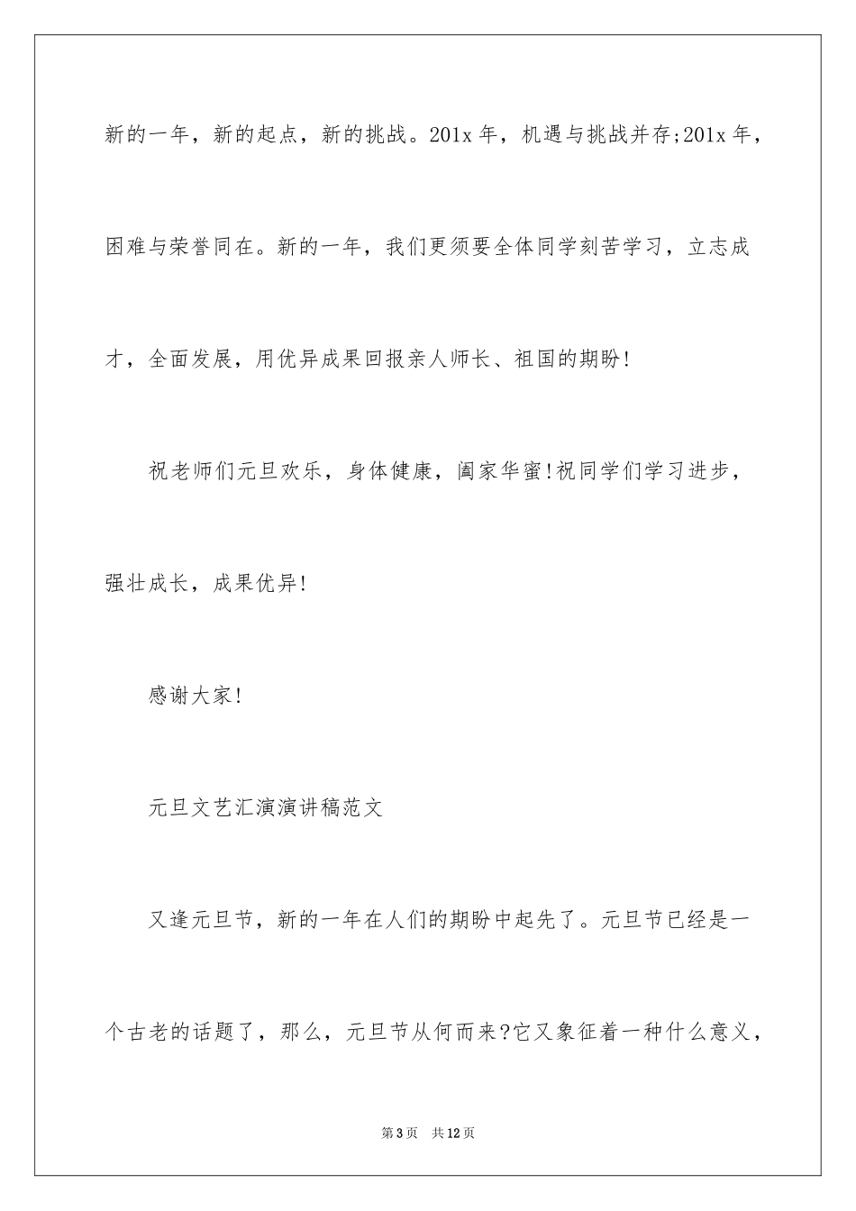 2024元旦文艺汇演演讲稿-元旦文艺汇演演讲稿_第3页