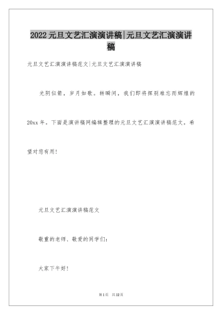 2024元旦文艺汇演演讲稿-元旦文艺汇演演讲稿