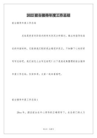 2024前台接待年度工作总结