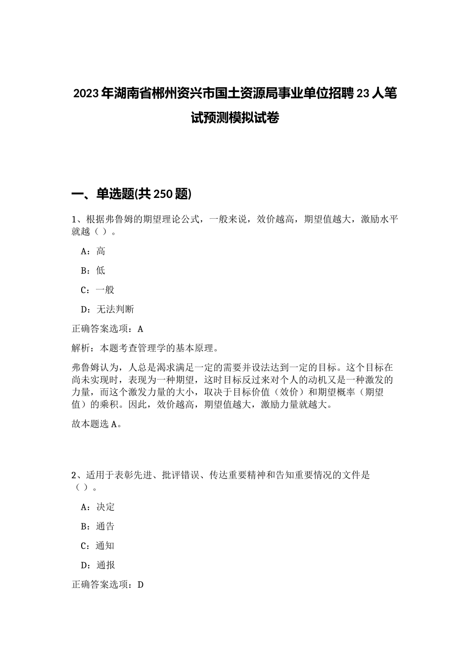 2023年湖南省郴州资兴市国土资源局事业单位招聘23人笔试预测模拟试卷（突破训练）_第1页